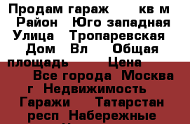 Продам гараж 18,6 кв.м. › Район ­ Юго западная › Улица ­ Тропаревская › Дом ­ Вл.6 › Общая площадь ­ 19 › Цена ­ 800 000 - Все города, Москва г. Недвижимость » Гаражи   . Татарстан респ.,Набережные Челны г.